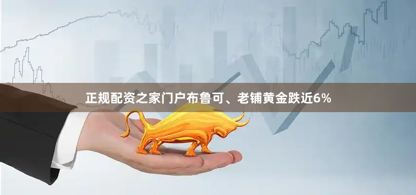 正规配资之家门户布鲁可、老铺黄金跌近6%