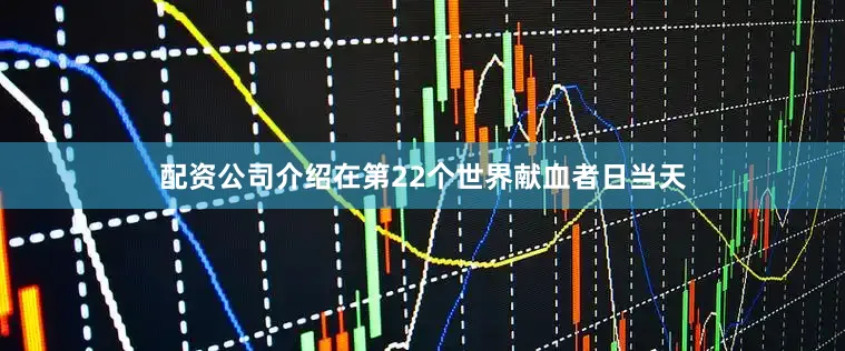 配资公司介绍在第22个世界献血者日当天
