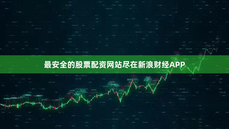 最安全的股票配资网站尽在新浪财经APP