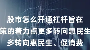 股市怎么开通杠杆旨在将经济政策的着力点更多转向惠民生、促消费