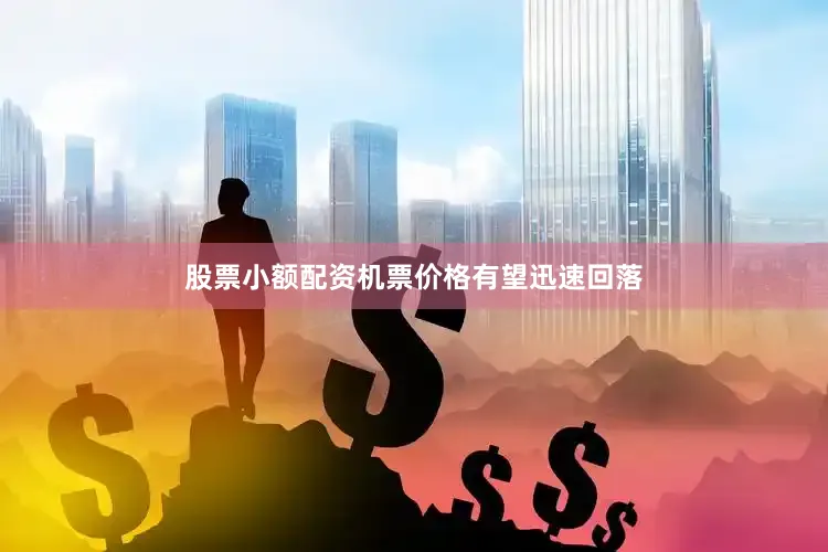 股票小额配资机票价格有望迅速回落