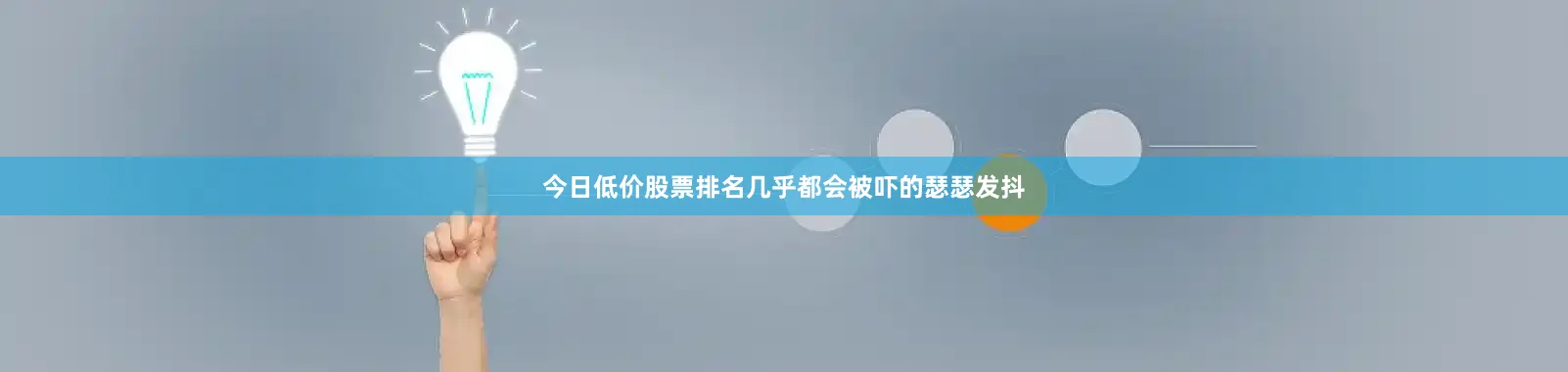 今日低价股票排名几乎都会被吓的瑟瑟发抖