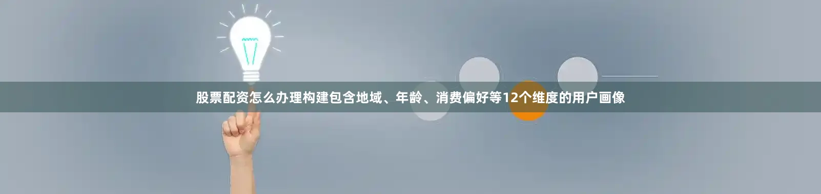 股票配资怎么办理构建包含地域、年龄、消费偏好等12个维度的用户画像