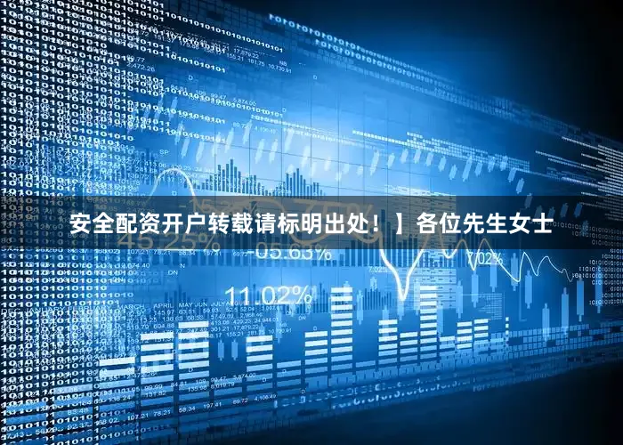 安全配资开户转载请标明出处！】各位先生女士