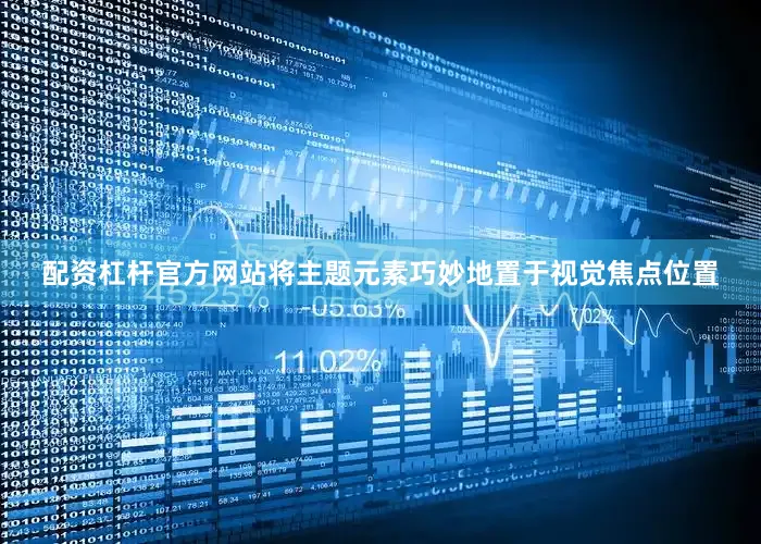 配资杠杆官方网站将主题元素巧妙地置于视觉焦点位置