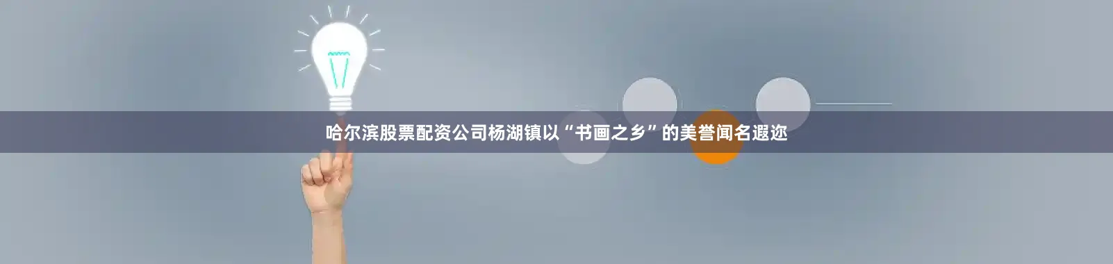 哈尔滨股票配资公司杨湖镇以“书画之乡”的美誉闻名遐迩