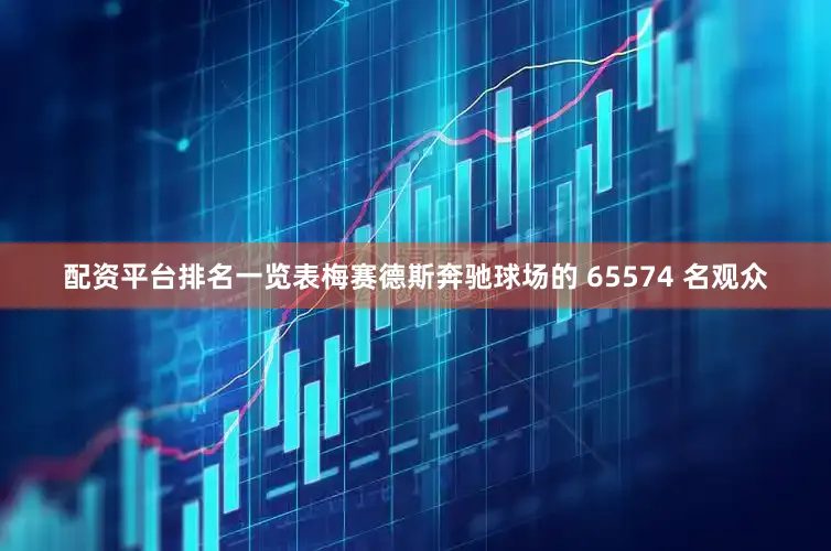 配资平台排名一览表梅赛德斯奔驰球场的 65574 名观众