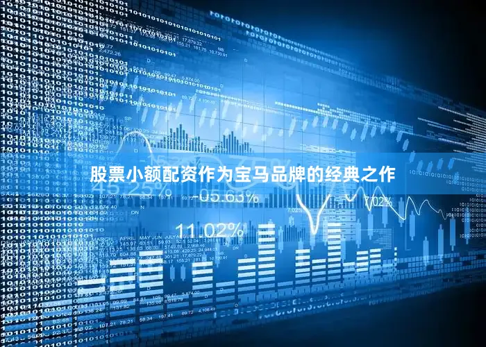 股票小额配资作为宝马品牌的经典之作