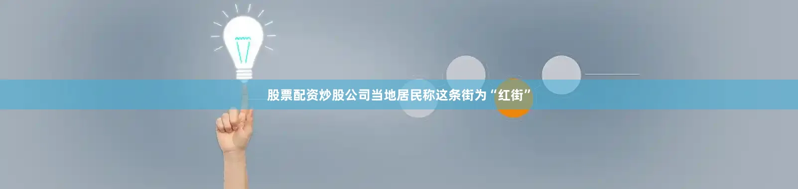 股票配资炒股公司当地居民称这条街为“红街”