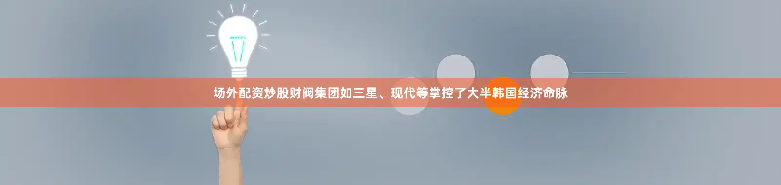 场外配资炒股财阀集团如三星、现代等掌控了大半韩国经济命脉