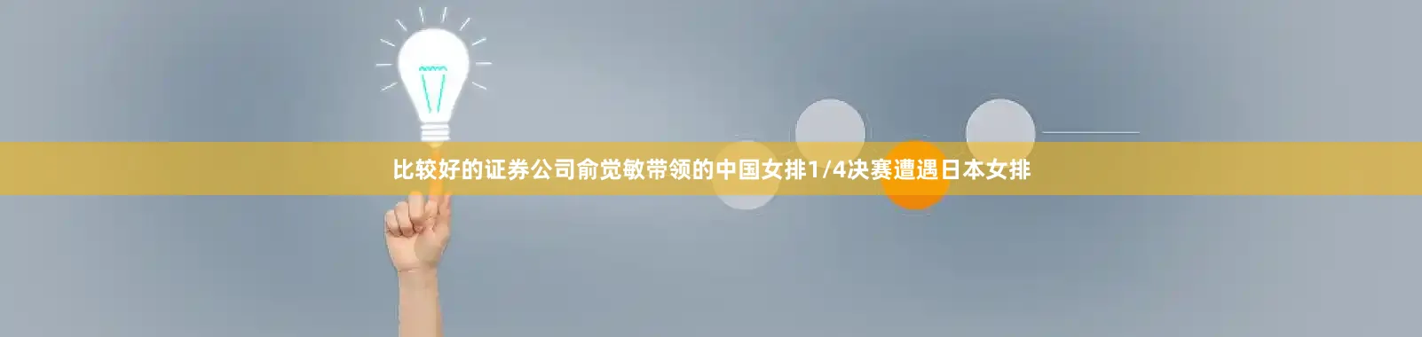 比较好的证券公司俞觉敏带领的中国女排1/4决赛遭遇日本女排
