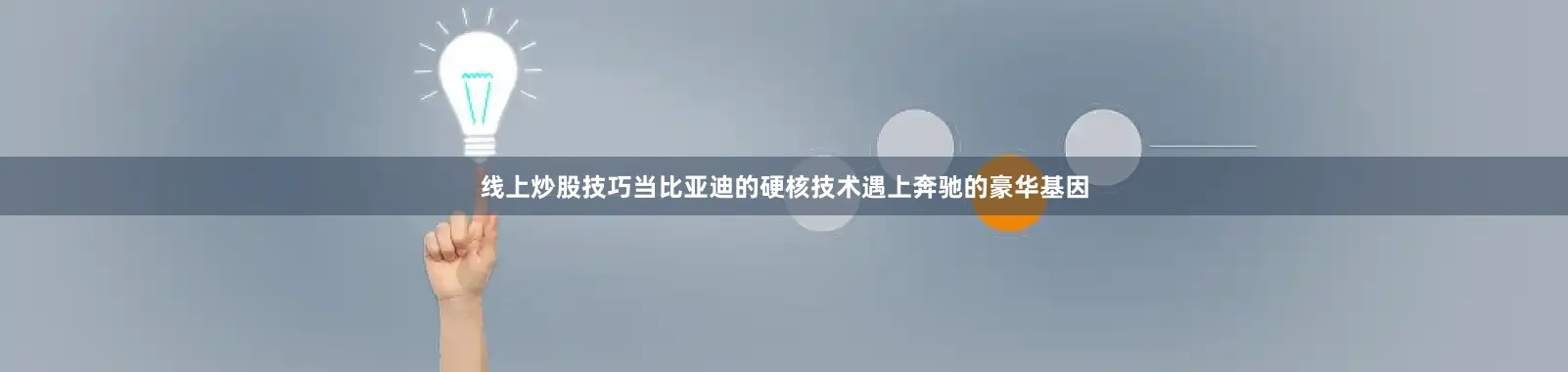 线上炒股技巧当比亚迪的硬核技术遇上奔驰的豪华基因