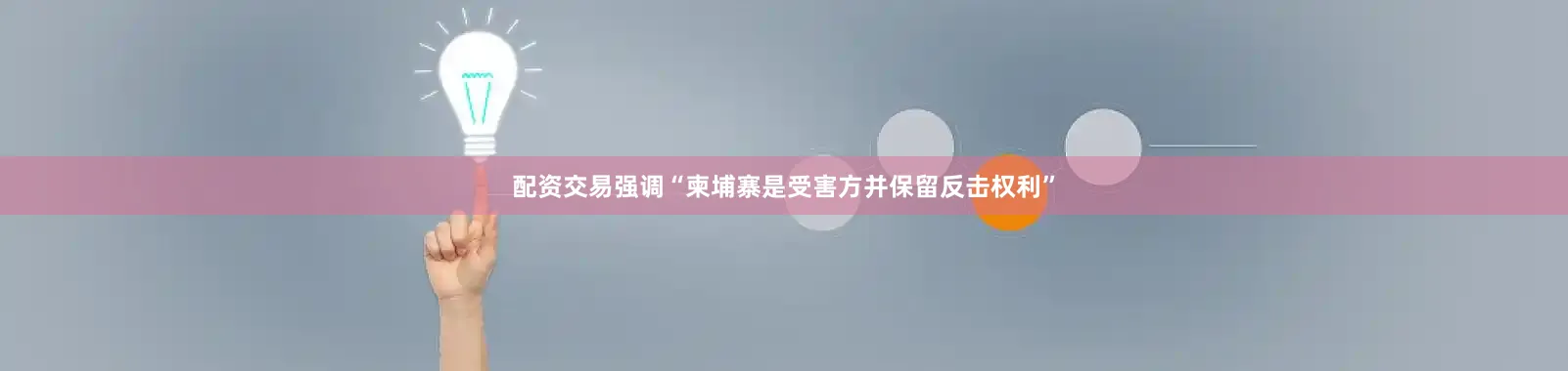配资交易强调“柬埔寨是受害方并保留反击权利”