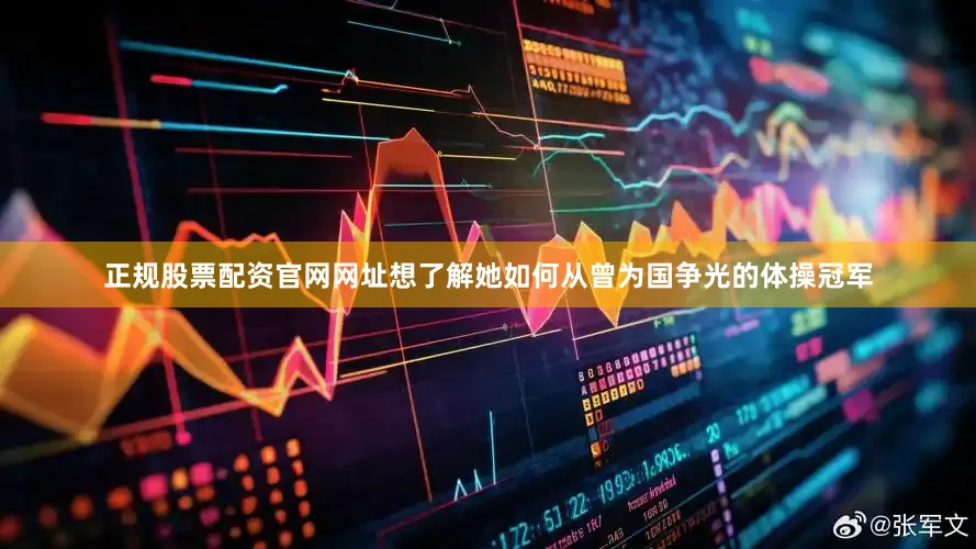 正规股票配资官网网址想了解她如何从曾为国争光的体操冠军