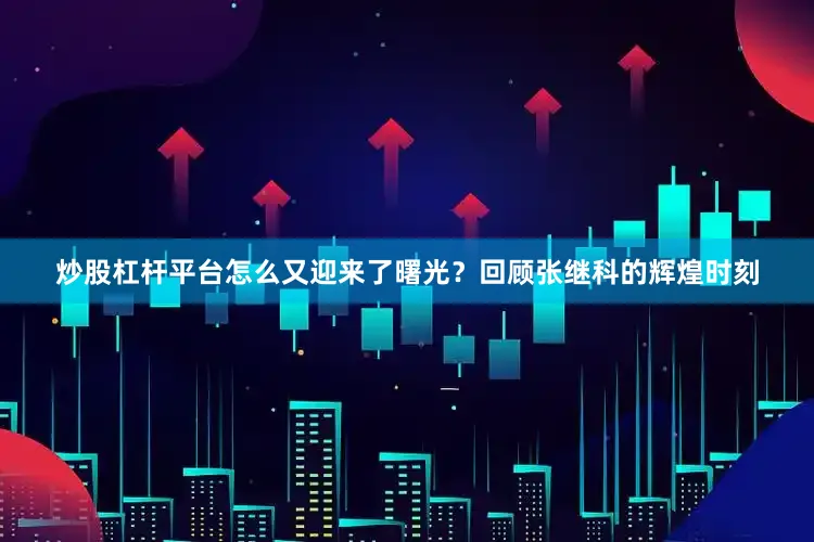 炒股杠杆平台怎么又迎来了曙光？回顾张继科的辉煌时刻