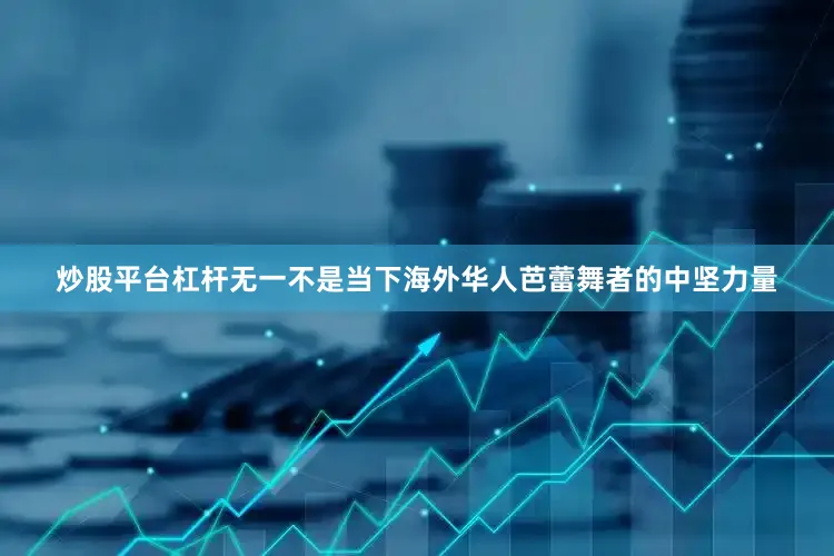 炒股平台杠杆无一不是当下海外华人芭蕾舞者的中坚力量