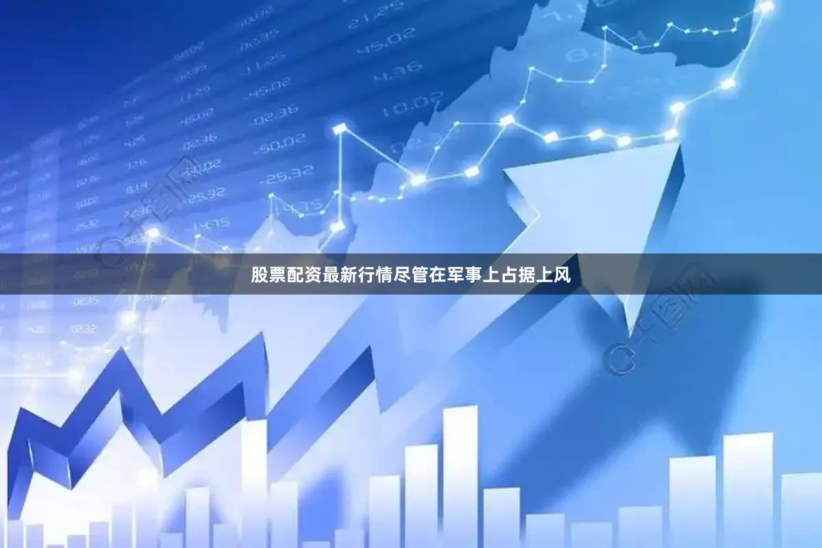 股票配资最新行情尽管在军事上占据上风