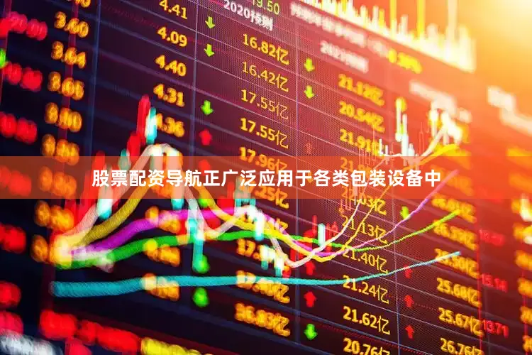 股票配资导航正广泛应用于各类包装设备中