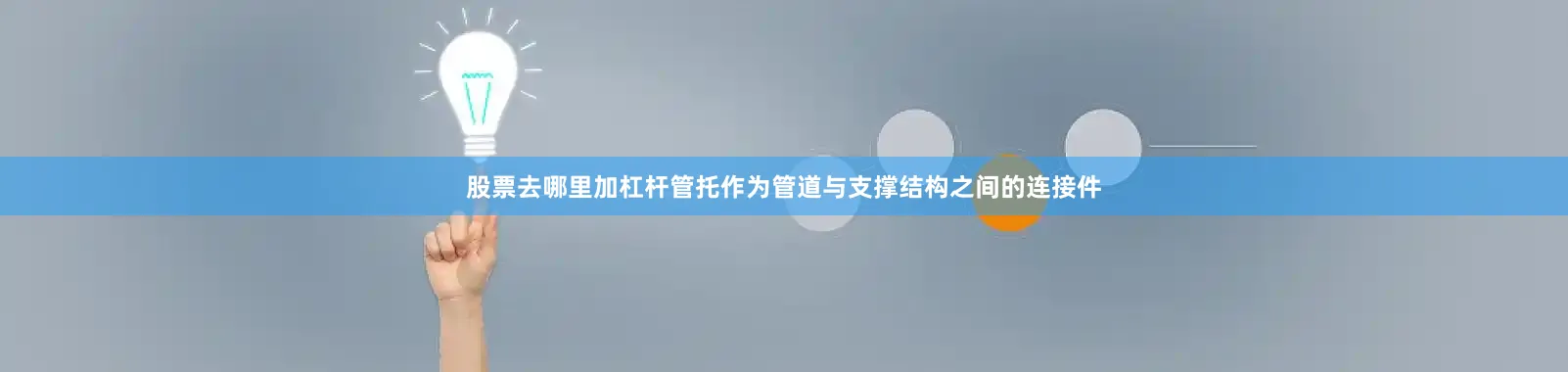 股票去哪里加杠杆管托作为管道与支撑结构之间的连接件