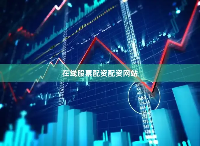 在线股票配资配资网站
