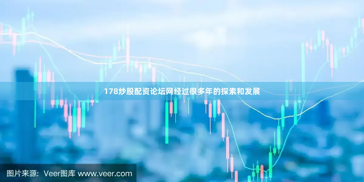 178炒股配资论坛网经过很多年的探索和发展