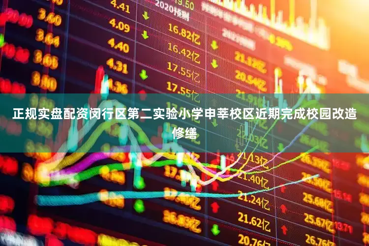 正规实盘配资闵行区第二实验小学申莘校区近期完成校园改造修缮