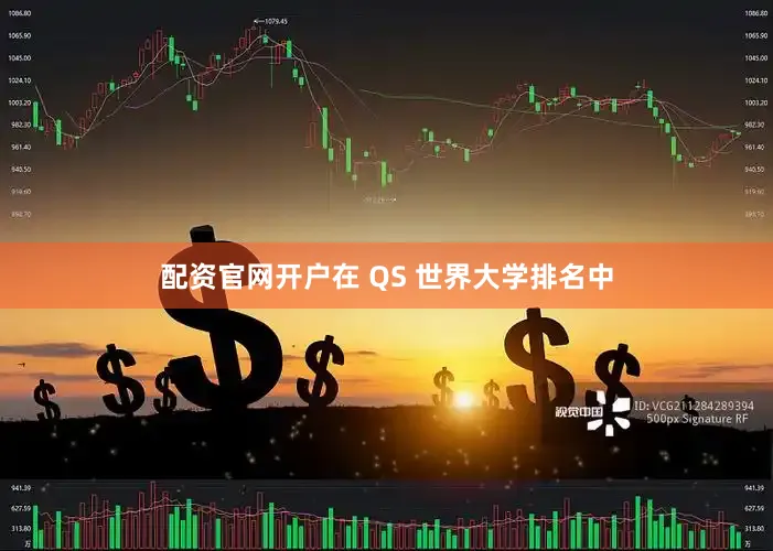 配资官网开户在 QS 世界大学排名中