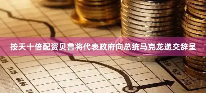 按天十倍配资贝鲁将代表政府向总统马克龙递交辞呈