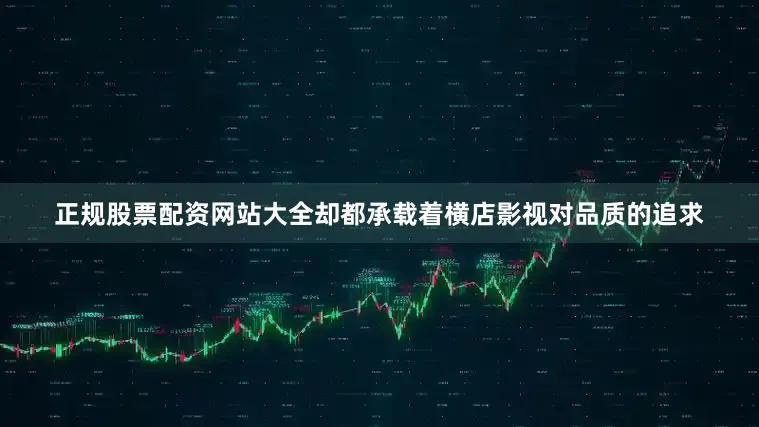 正规股票配资网站大全却都承载着横店影视对品质的追求