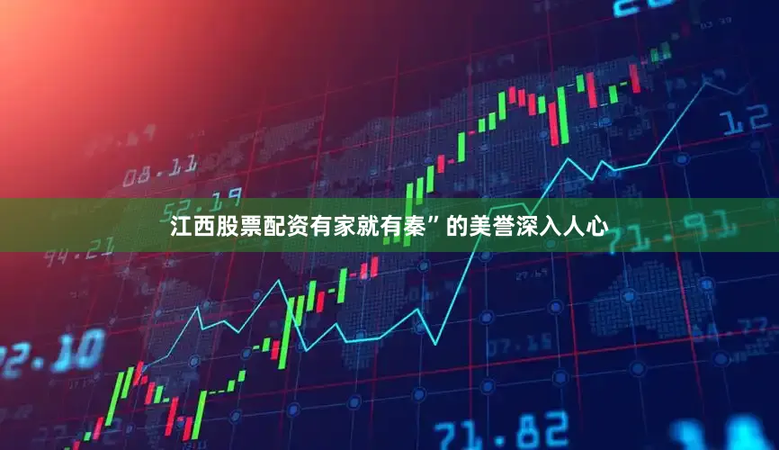 江西股票配资有家就有秦”的美誉深入人心