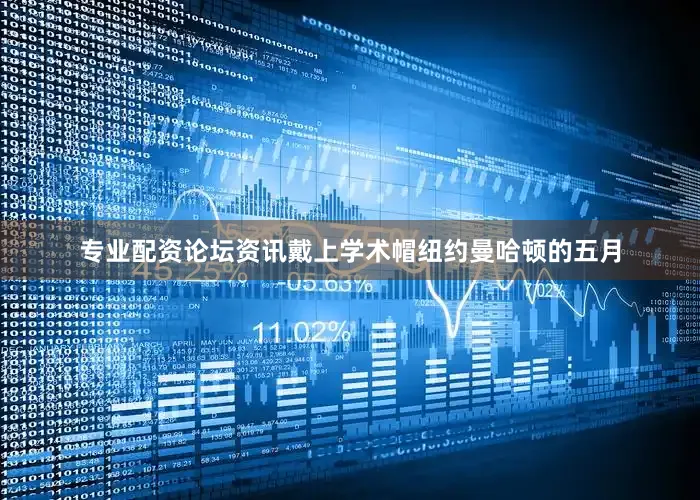 专业配资论坛资讯戴上学术帽纽约曼哈顿的五月