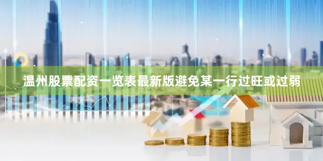 温州股票配资一览表最新版避免某一行过旺或过弱