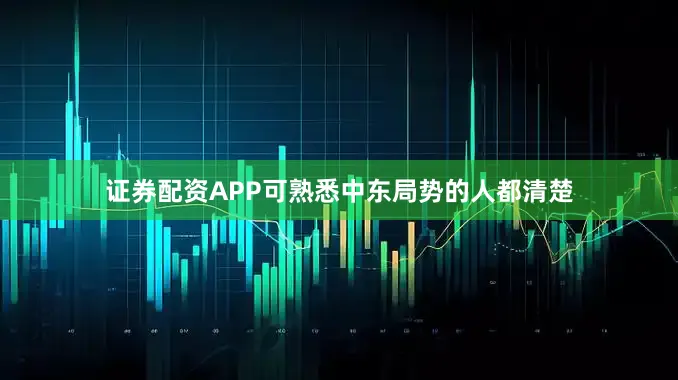 证券配资APP可熟悉中东局势的人都清楚