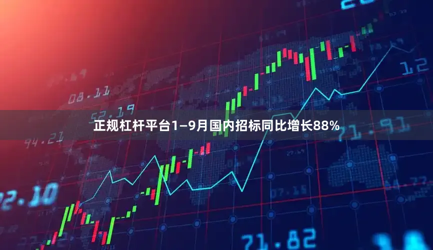 正规杠杆平台1—9月国内招标同比增长88%