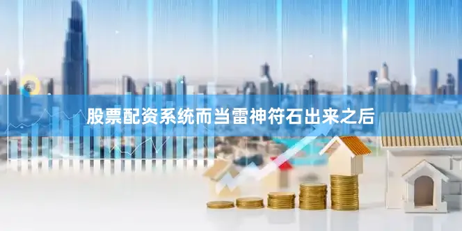 股票配资系统而当雷神符石出来之后