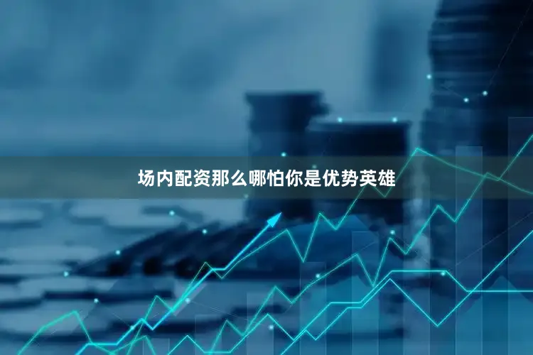 场内配资那么哪怕你是优势英雄