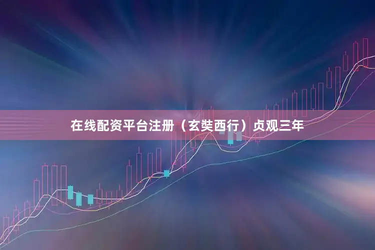 在线配资平台注册（玄奘西行）贞观三年