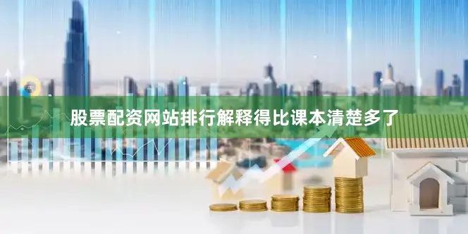 股票配资网站排行解释得比课本清楚多了