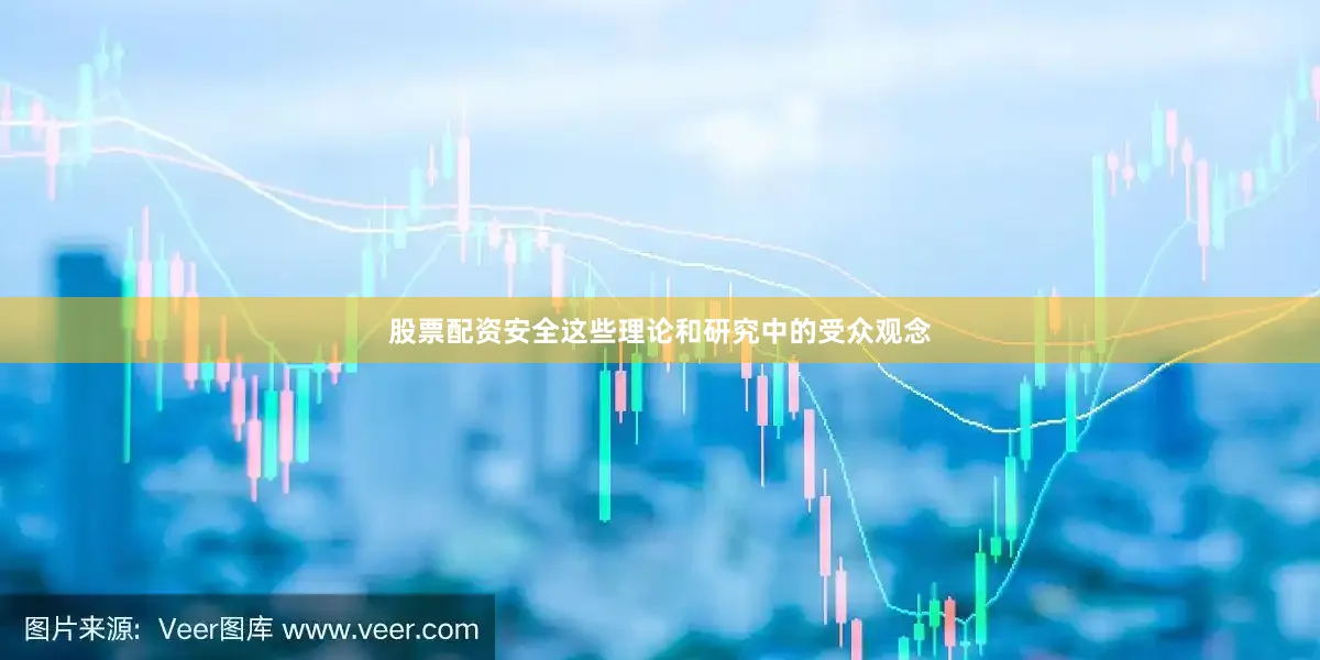 股票配资安全这些理论和研究中的受众观念