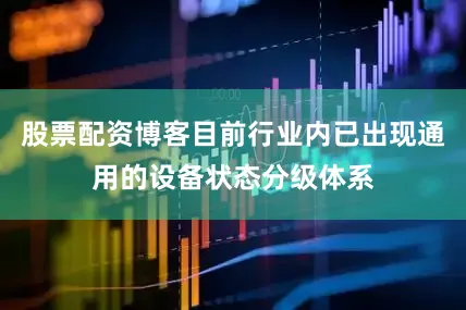 股票配资博客目前行业内已出现通用的设备状态分级体系